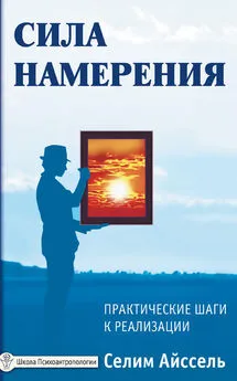 Селим Айссель - Сила намерения. Практические шаги к реализации