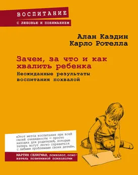 Карло Ротелла - Зачем, за что и как хвалить ребенка. Неожиданные результаты воспитания похвалой