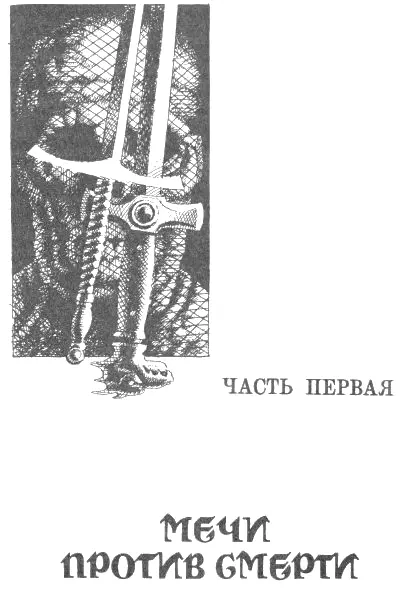 Часть первая Мечи и черная магия Содержание первой части Мечи и Черная - фото 4