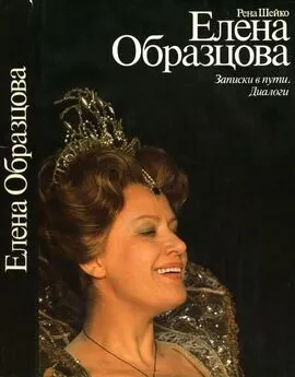 Ирэн Шейко - Елена Образцова