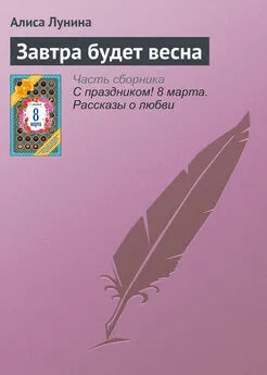 Алиса Лунина - Завтра будет весна