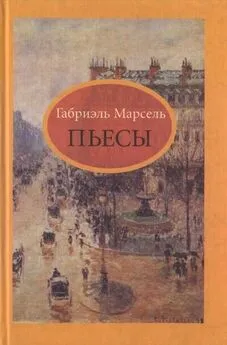 Габриэль Марсель - Пылающий алтарь