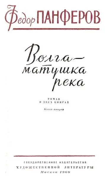 Федор Иванович Панферов Волгаматушка река Книга вторая Раздумье Часть первая - фото 1