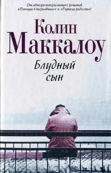 Колин Маккалоу - Блудный сын