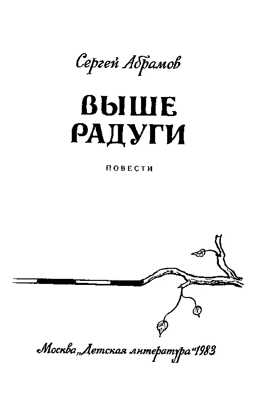 В этой книге три фантастикоприключенческих повести С Абрамова Выше Радуги - фото 2