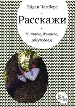 Эйдан Чамберс - Расскажи. Читаем, думаем, обсуждаем