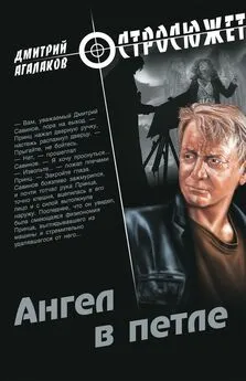 Дмитрий Агалаков - Ангел в петле