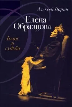 Алексей Парин - Елена Образцова: Голос и судьба