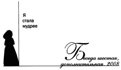 Я СТАЛА МУДРЕЕ Наши беседы для книги велись шесть лет тому назад А сегодня 15 - фото 404