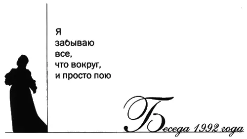 Я ЗАБЫВАЮ ВСЕ ЧТО ВОКРУГ И ПРОСТО ПОЮ Что пленяет в Елене Образцовой публику - фото 462