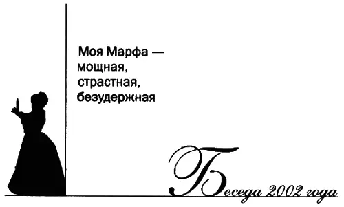 МОЯ МАРФА МОЩНАЯ СТРАСТНАЯ БЕЗУДЕРЖНАЯ Ваша Марфа для меня была одним из - фото 490