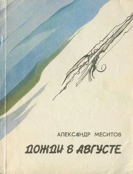 Александр Меситов - Дожди в августе