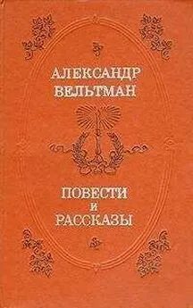 Александр Вельтман - Повести и рассказы