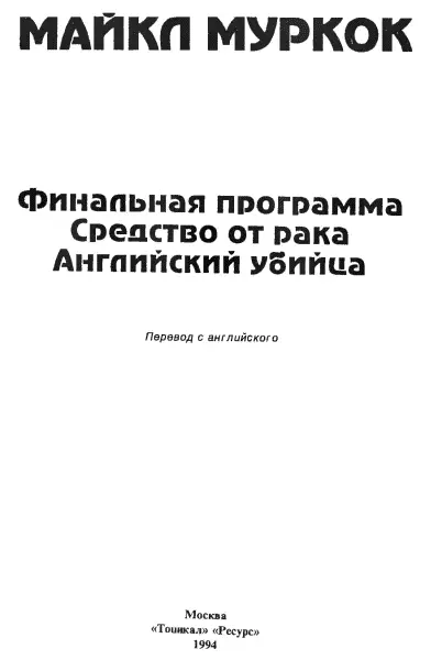 Майкл Муркок СРЕДСТВО ОТ РАКА Посвящается Лэнгдону Джонсу Признательность - фото 1