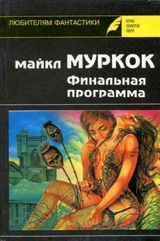 Майкл Муркок - Английский убийца