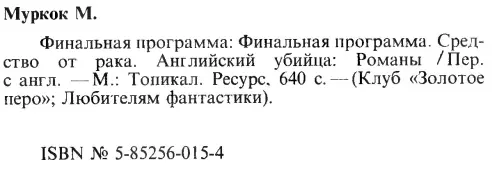 Примечания 1 А Бестер английский писательфантаст Ред 2 Ныне - фото 6