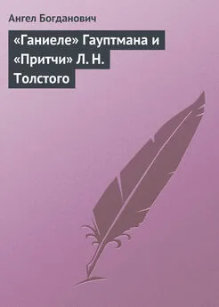 Ангел Богданович - «Ганиеле» Гауптмана и «Притчи» Л. Н. Толстого