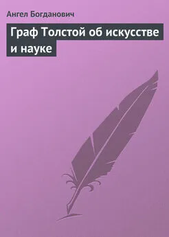 Ангел Богданович - Граф Толстой об искусстве и науке