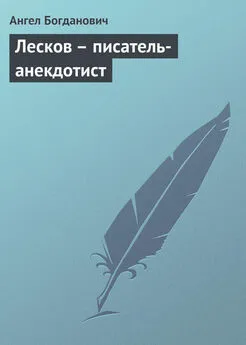 Ангел Богданович - Лесков – писатель-анекдотист