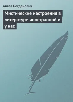 Ангел Богданович - Мистические настроения в литературе иностранной и y нас