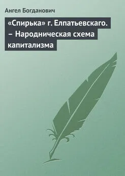 Ангел Богданович - «Спирька» г. Елпатьевскаго. – Народническая схема капитализма