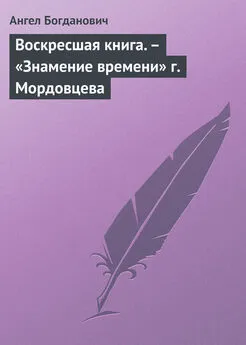 Ангел Богданович - Воскресшая книга. – «Знамение времени» г. Мордовцева