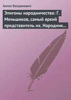 Ангел Богданович - Эпигоны народничества: Г. Меньшиков, самый яркий представитель их. Народник старого типа: Н. Е. Петропавловский-Каронин