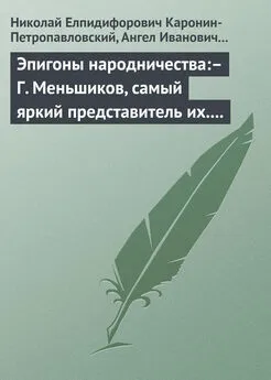 Ангел Богданович - Эпигоны народничества:– Г. Меньшиков, самый яркий представитель их.– Народник старого типа:– Н. Е. Петропавловский-Каронин