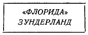 Глава девятнадцатая ВАНИКОРО Эта трагическая встреча была первой из целого - фото 15