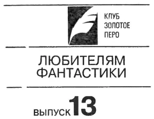 Человек из двух времен Дворец вечности Миллион завтра - фото 1