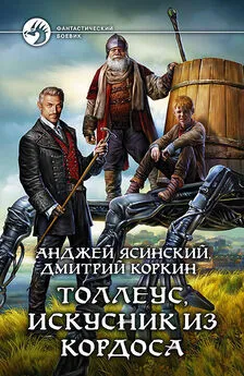 Анджей Ясинский - Толлеус, искусник из Кордоса