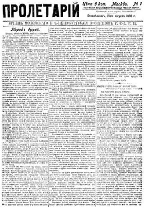 Первая страница газеты Пролетарий 121 августа 1906 г в которой - фото 4