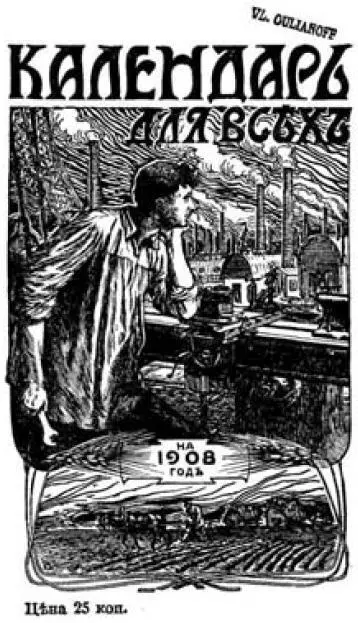 Обложка Календаря для всех на 1908 год в котором была напечатана статья - фото 1