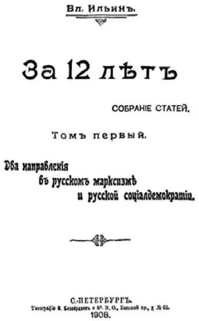 Титульный лист сборника произведений В И Ленина За 12 лет Уменьшено - фото 2