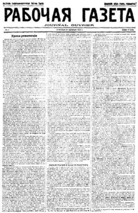 Первая страница Рабочей Газеты 1 30 октября 12 ноября 1910 г с - фото 33