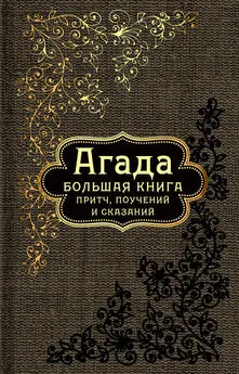  Сборник - Агада. Большая книга притч, поучений и сказаний