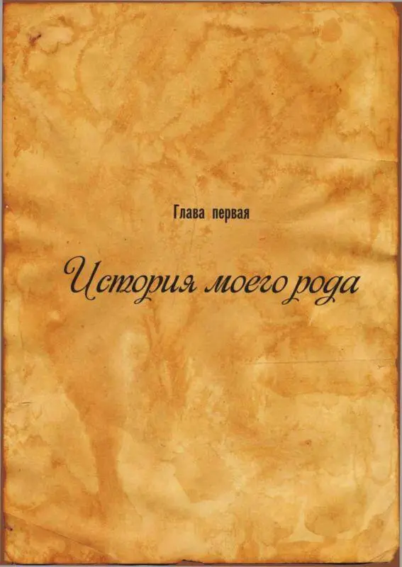 ВСТУПЛЕНИЕ Описание истории своего рода я начал когда мне исполнилось 76 лет - фото 2