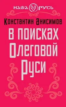 Константин Анисимов - В поисках Олеговой Руси