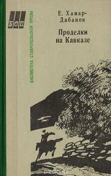 Е. Хамар-Дабанов - Проделки на Кавказе