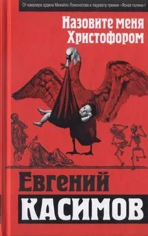 Евгений Касимов - Назовите меня Христофором