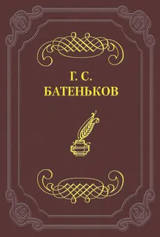 Гавриил Батеньков - Одичалый