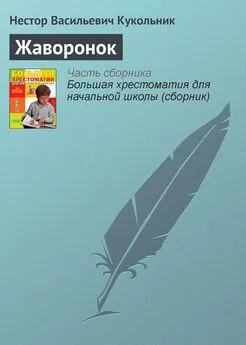 Нестор Кукольник - Жаворонок