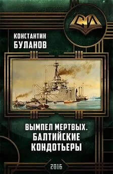 Константин Буланов - Вымпел мертвых. Балтийские кондотьеры