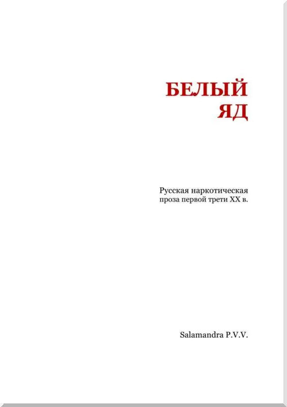 Каждый день над телом новый опыт Что же жизнь не блещет как Аи Я курю из - фото 1