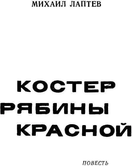 Матерям и сестрам нашим безвестным и беззаветным героиням тыла ГЛАВА - фото 1