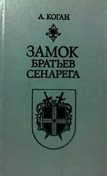 Анатолий Коган - Замок братьев Сенарега