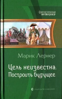 Марик Лернер - Построить будущее