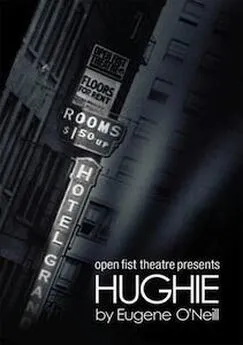 Юджин О'Нил - Хьюи[Hughie]