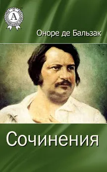 Оноре де'Бальзак - Сочинения