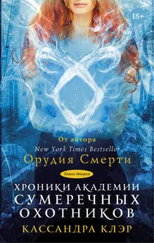 Морин Джонсон - Хроники Академии Сумеречных охотников. Книга II